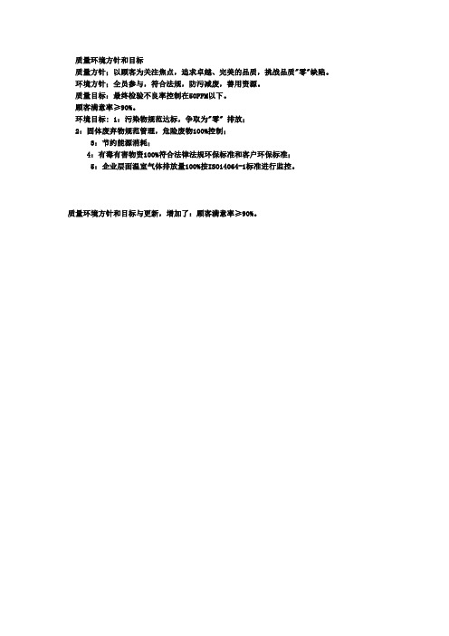 质量环境方针和目标
