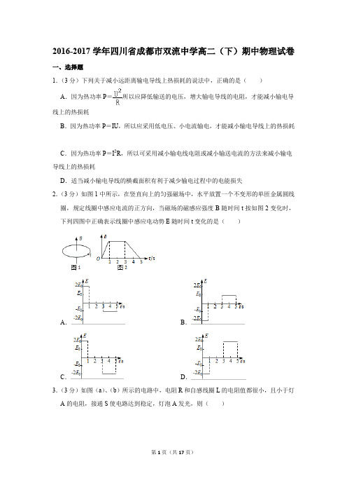 2016-2017学年四川省成都市双流中学高二(下)期中物理试卷(解析版)