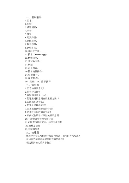 园艺植物研究法复习题