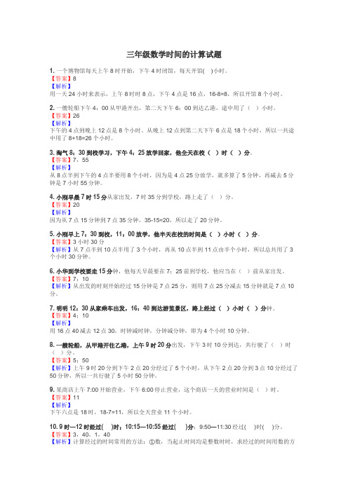 三年级数学时间的计算试题
