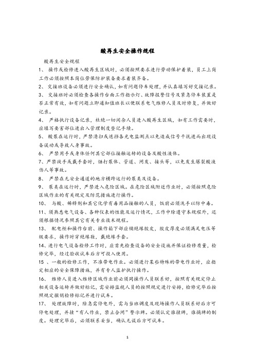 酸再生安全操作规程完