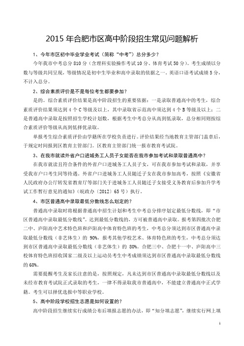2015年合肥区高中阶段招生常见问题解析