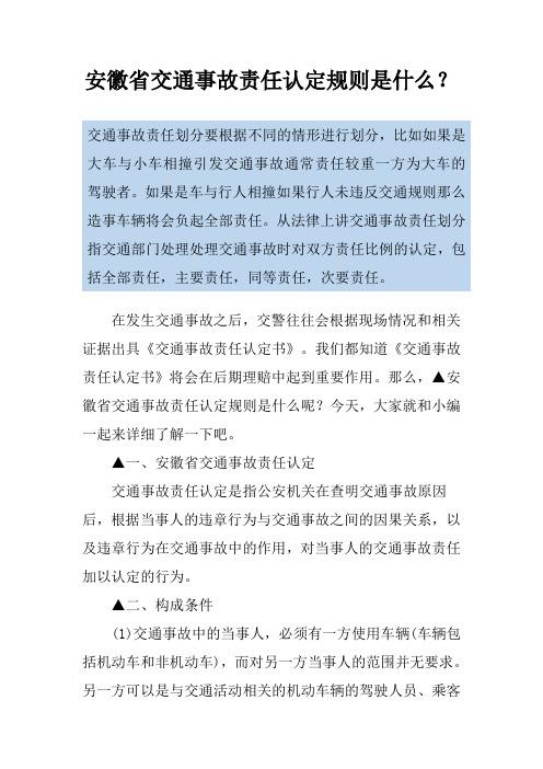 安徽省交通事故责任认定规则是什么？