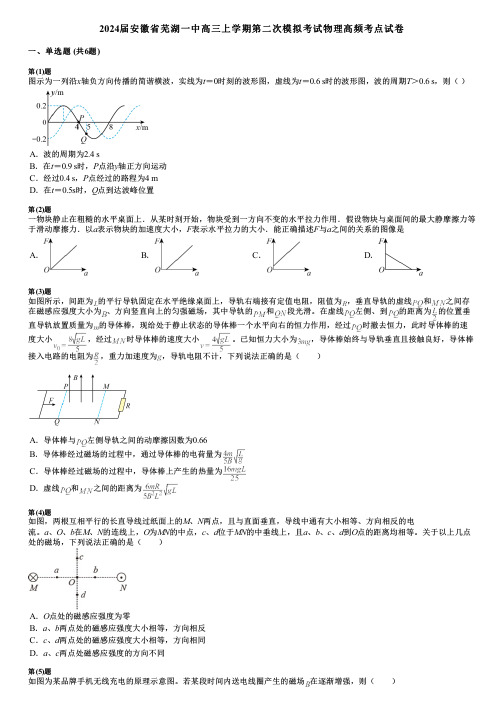 2024届安徽省芜湖一中高三上学期第二次模拟考试物理高频考点试卷