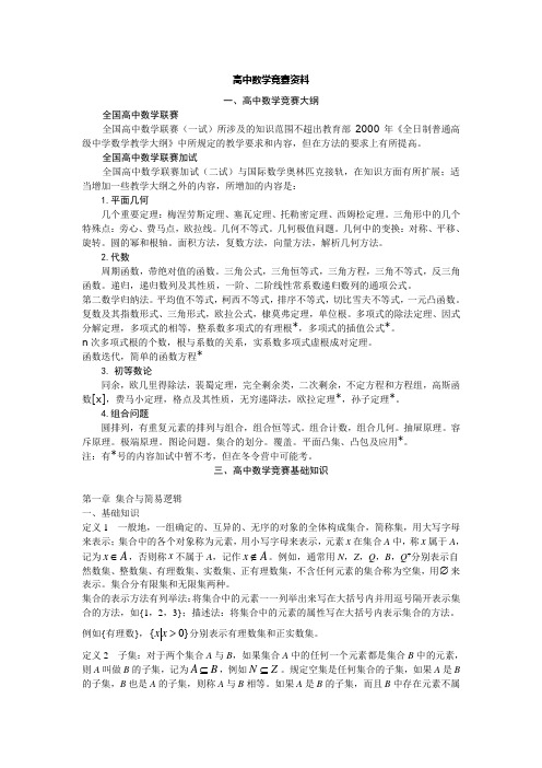 高中数学竞赛讲义(免费).