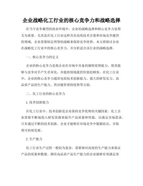 企业战略化工行业的核心竞争力和战略选择