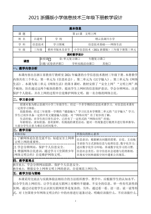 2021浙摄版三年级下册《第14课 文明上网》教学设计