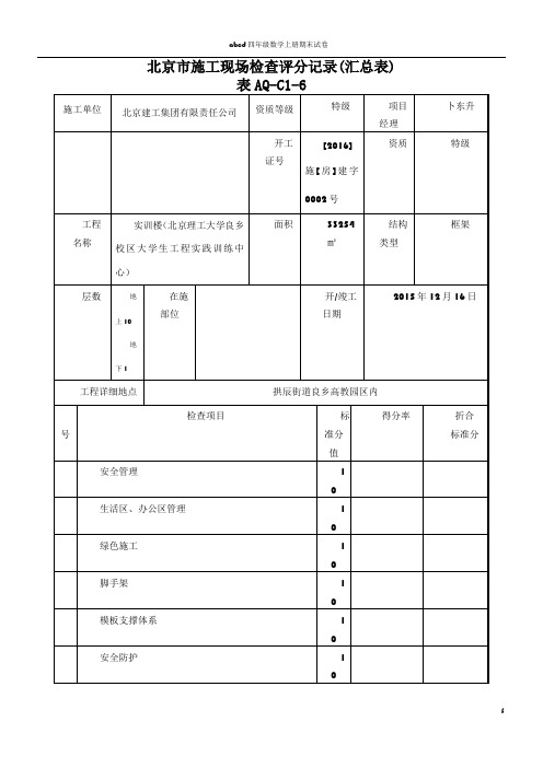 北京市施工现场检查评分记录(汇总表)