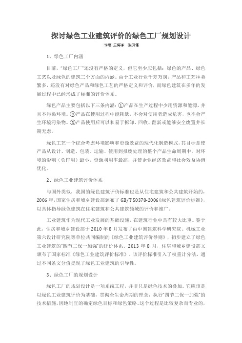 探讨绿色工业建筑评价的绿色工厂规划设计