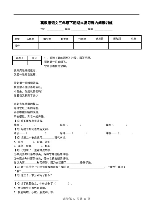 冀教版语文三年级下册期末复习课内阅读训练.doc