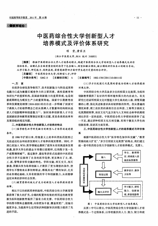 中医药综合性大学创新型人才培养模式及评价体系研究