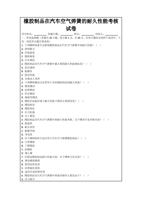 橡胶制品在汽车空气弹簧的耐久性能考核试卷