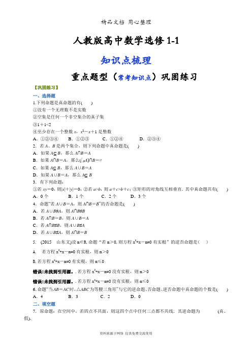 人教版高中数学【选修1-1】[重点题型巩固练习]_命题及其关系_提高
