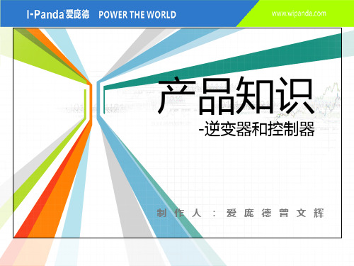 光伏逆变器与太阳能控制器知识整理——课件(中文)..