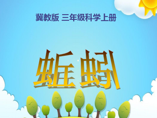 冀教版小学科学三年级上册蚯蚓课件(1)