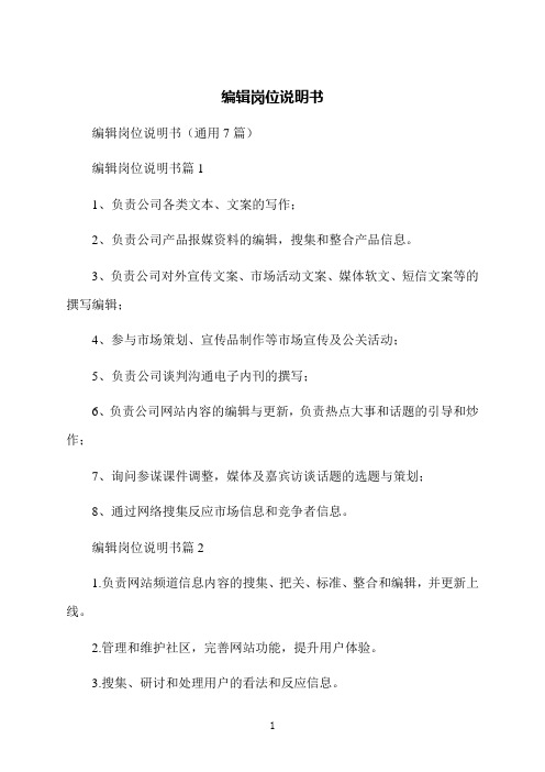 编辑岗位说明书