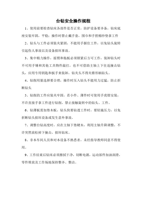 台钻操作规程