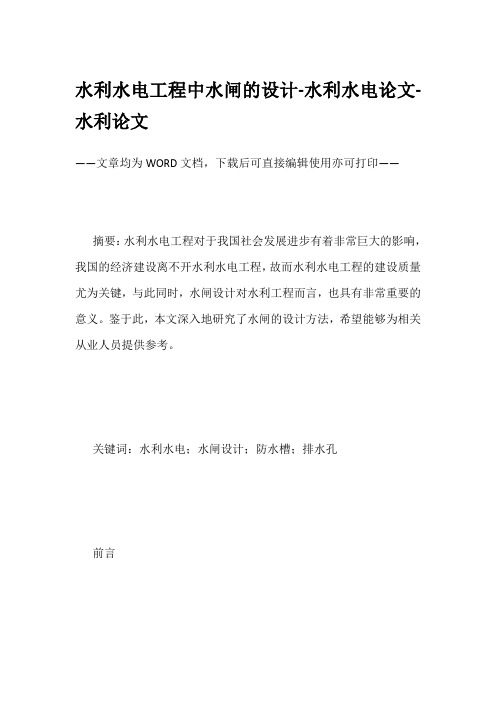 水利水电工程中水闸的设计-水利水电论文-水利论文