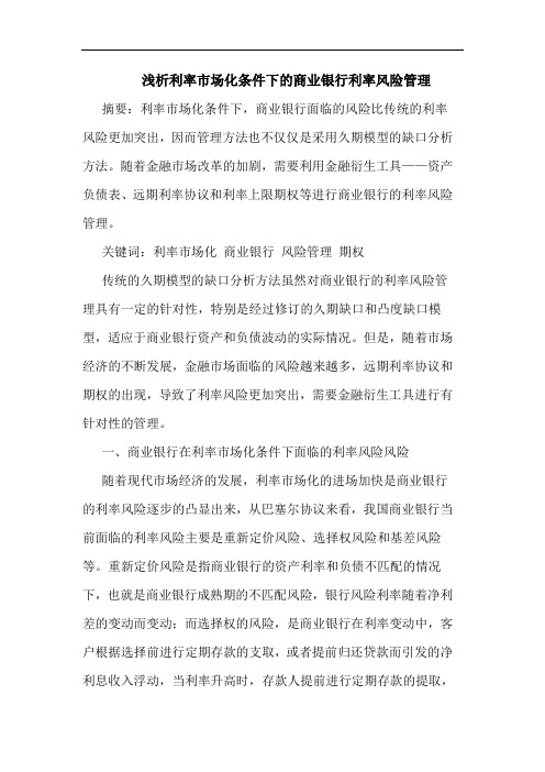 利率市场化条件下的商业银行利率风险管理