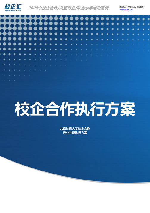 2016年北京体育大学校企合作企业管理专业共建建设方案
