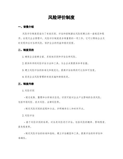 风险评价制度