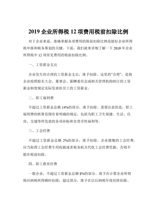 2019企业所得税12项费用税前扣除比例