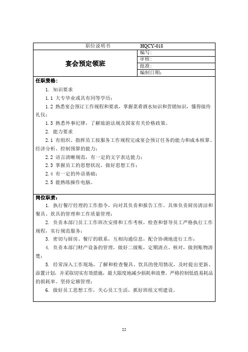 宴会预定领班岗位说明书及职位说明书范本