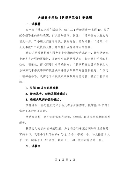 大班数学活动《认识单双数》说课稿(二篇)
