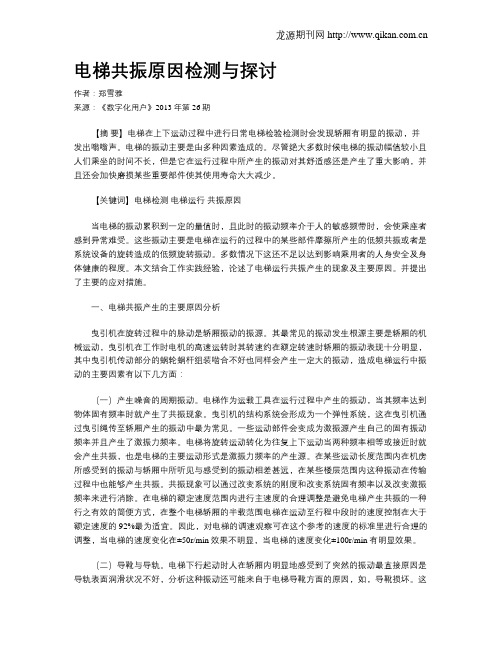 电梯共振原因检测与探讨