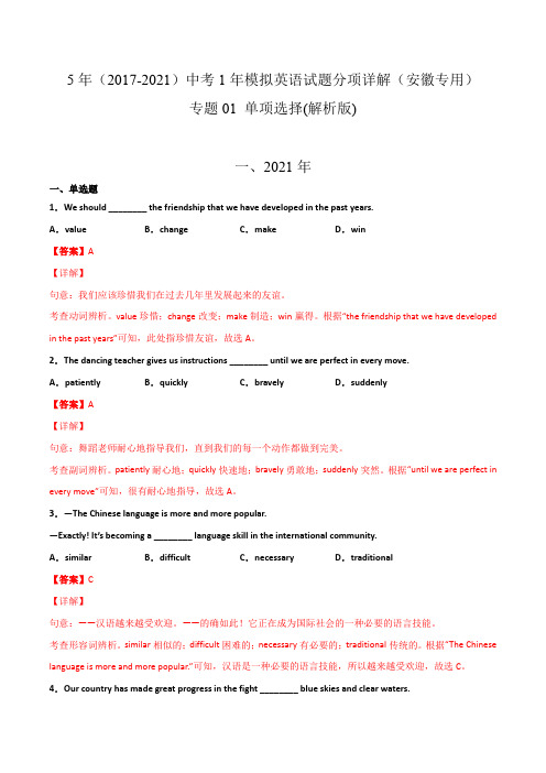 专题01 单项选择(含答案解析)---安徽省2017-2021年5年中考1年模拟英语试题分项汇编