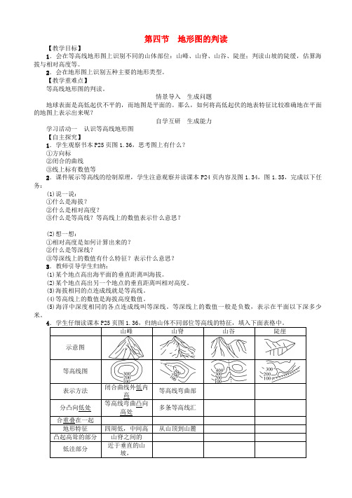 七年级地理上册1.4地形图的判读教案新版新人教版