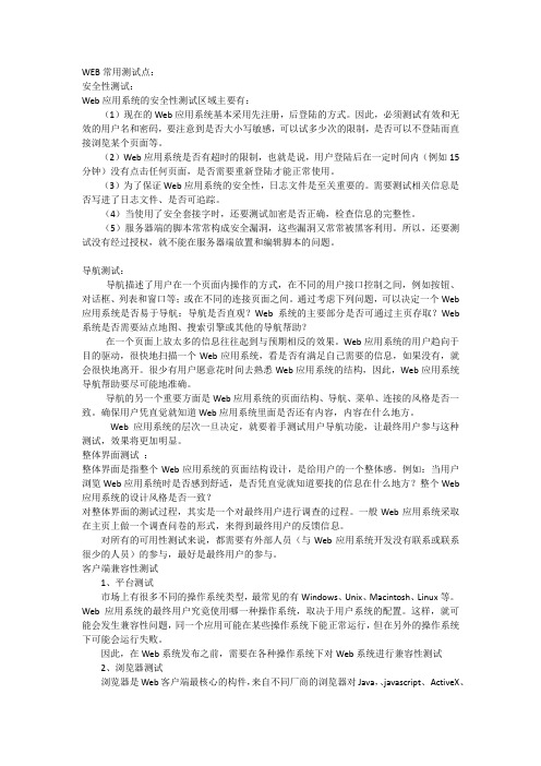 WEB常用测试点
