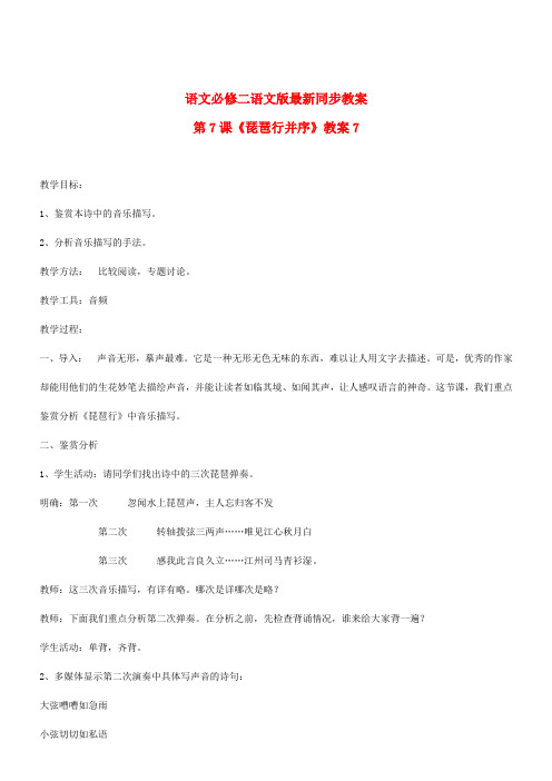 高中语文 第7课琵琶行并序同步教案7 语文版必修2
