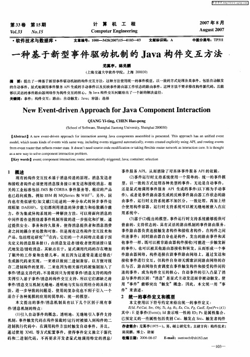 一种基于新型事件驱动机制的Java构件交互方法