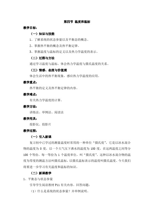 【精品备课】新人教版高中物理选修3-3  7.4 温度和温标