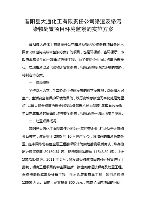 昔阳县大通化工有限责任公司堆存铬渣环境监察实施方案