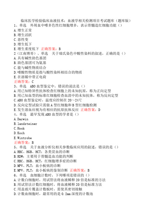 临床医学检验临床血液技术：血液学相关检测项目考试题库(题库版)