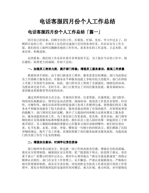 电话客服四月份个人工作总结