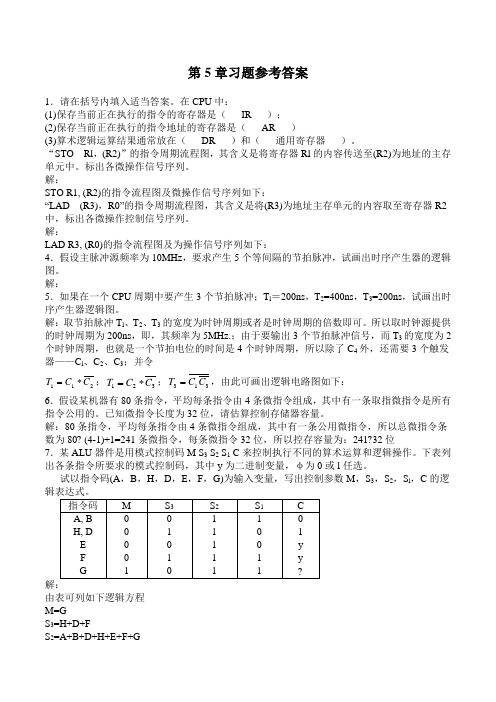 计算机组成原理第五章答案