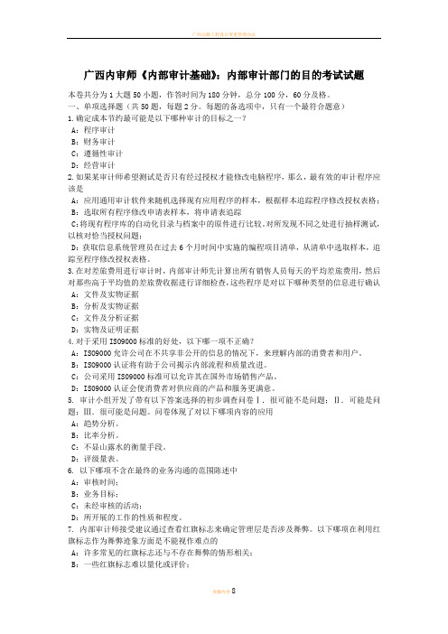 广西内审师《内部审计基础》：内部审计部门的目的考试试题