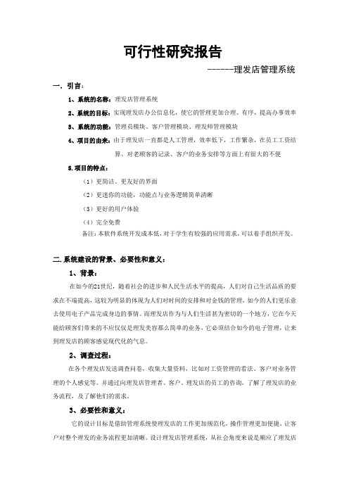 理发店管理系统可行性分析报告