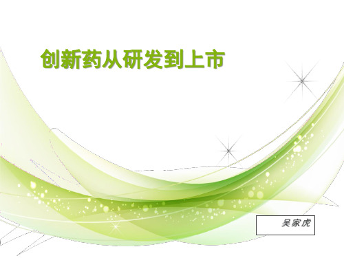 创新药从研发到上市流程教材PPT(82张)
