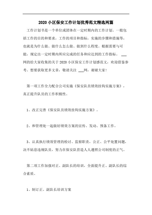 2020小区保安工作计划优秀范文精选两篇