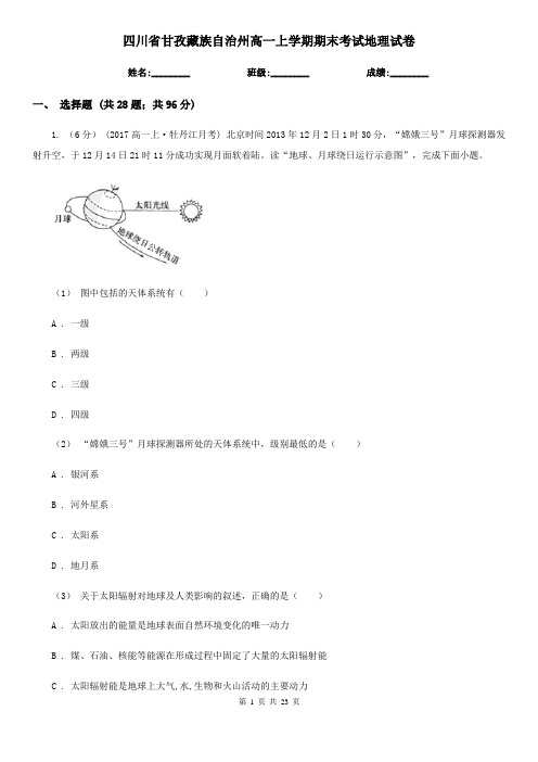 四川省甘孜藏族自治州高一上学期期末考试地理试卷