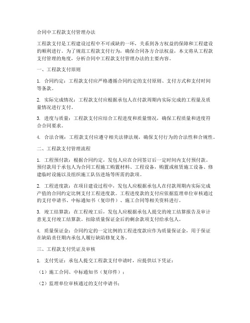 合同中工程款支付管理办法