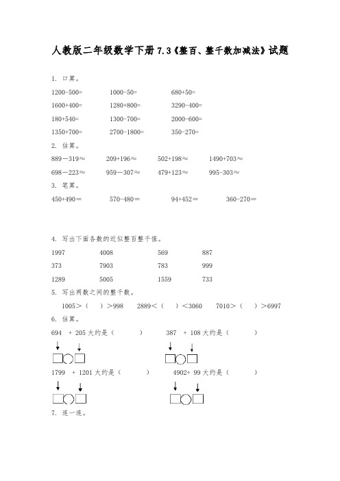 人教版二年级数学下册7.3《整百、整千数加减法》试题 (含答案)