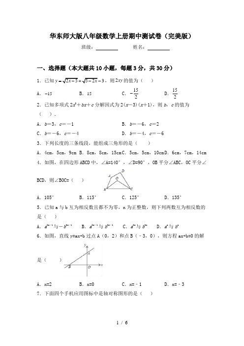 华东师大版八年级数学上册期中测试卷(完美版)