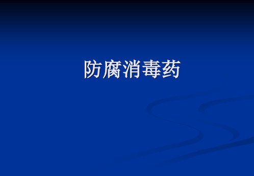 精品医学课件-消毒防腐药