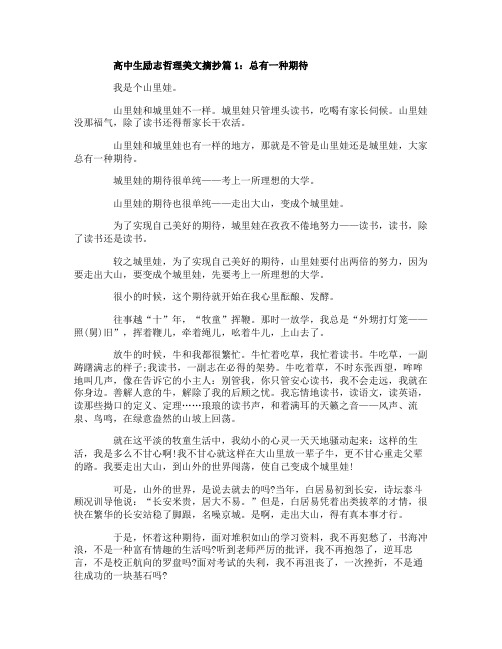 高中生励志哲理美文摘抄