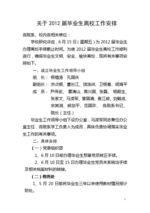 2012毕业生离校安排